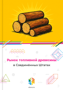 Рынок топливной древесины в Соединённых Штатах