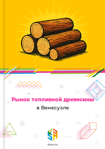 Рынок топливной древесины в Венесуэле