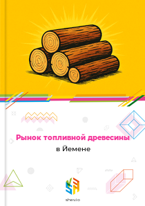 Рынок топливной древесины в Йемене