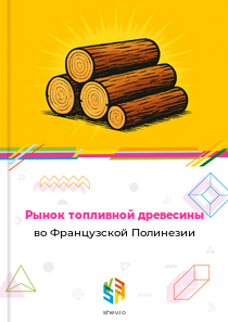 Рынок топливной древесины во Французской Полинезии