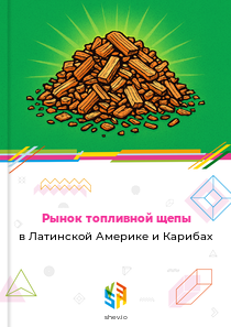 Рынок топливной щепы в Латинской Америке и Карибах