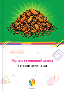Рынок топливной щепы в Новой Зеландии