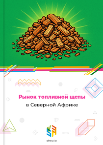 Рынок топливной щепы в Северной Африке