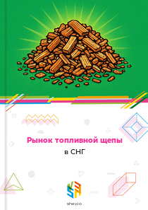 Рынок топливной щепы в СНГ