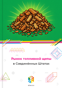 Рынок топливной щепы в Соединённых Штатах