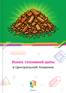 Рынок топливной щепы в Центральной Америке