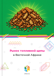 Рынок топливной щепы в Восточной Африке