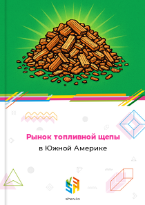 Рынок топливной щепы в Южной Америке