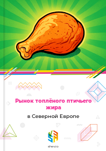 Рынок топлёного птичьего жира в Северной Европе