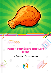 Рынок топлёного птичьего жира в Великобритании