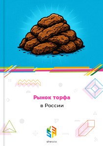 Рынок торфа в России