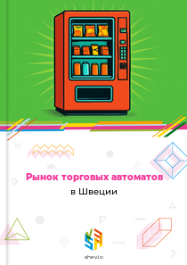 Рынок торговых автоматов в Швеции