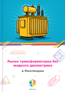 Рынок трансформаторов без жидкого диэлектрика в Финляндии