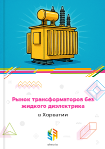 Рынок трансформаторов без жидкого диэлектрика в Хорватии
