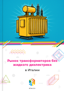 Рынок трансформаторов без жидкого диэлектрика в Италии