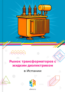 Рынок трансформаторов с жидким диэлектриком в Испании