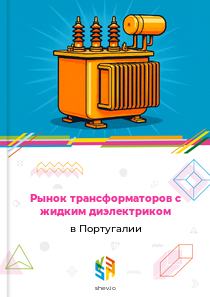 Рынок трансформаторов с жидким диэлектриком в Португалии