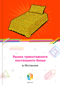 Рынок трикотажного постельного белья в Испании