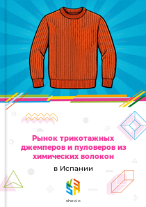 Рынок трикотажных джемперов и пуловеров из химических волокон в Испании