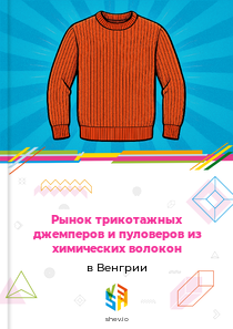 Рынок трикотажных джемперов и пуловеров из химических волокон в Венгрии