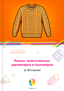 Рынок трикотажных джемперов и пуловеров в Эстонии