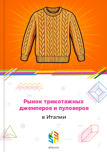 Рынок трикотажных джемперов и пуловеров в Италии