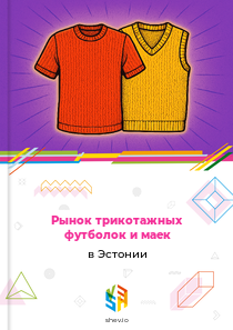 Рынок трикотажных футболок и маек в Эстонии