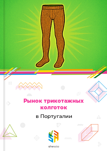 Рынок трикотажных колготок в Португалии