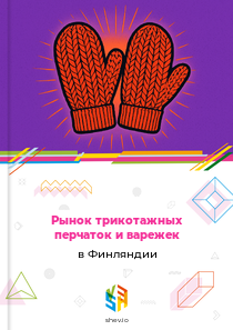 Рынок трикотажных перчаток и варежек в Финляндии