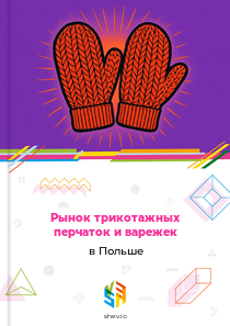 Рынок трикотажных перчаток и варежек в Польше