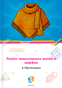 Рынок трикотажных шалей и шарфов в Ирландии