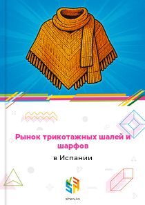 Рынок трикотажных шалей и шарфов в Испании