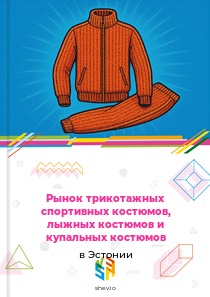 Рынок трикотажных спортивных костюмов, лыжных костюмов и купальных костюмов в Эстонии