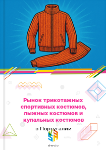 Рынок трикотажных спортивных костюмов, лыжных костюмов и купальных костюмов в Португалии