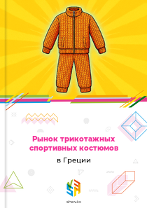 Рынок трикотажных спортивных костюмов в Греции