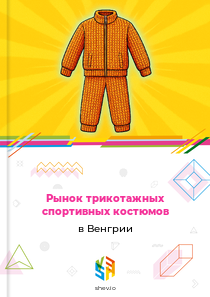 Рынок трикотажных спортивных костюмов в Венгрии