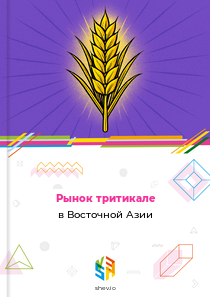 Рынок тритикале в Восточной Азии