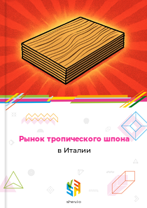 Рынок тропического шпона в Италии
