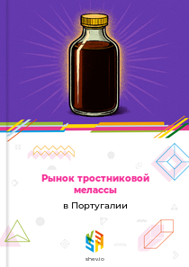 Рынок тростниковой мелассы в Португалии