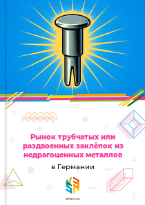 Рынок трубчатых или раздвоенных заклёпок из недрагоценных металлов в Германии