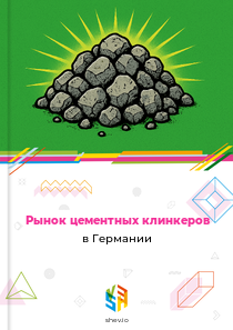 Рынок цементных клинкеров в Германии
