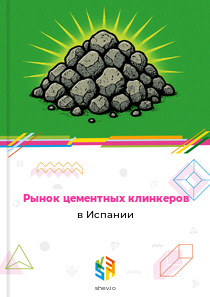 Рынок цементных клинкеров в Испании