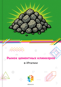 Рынок цементных клинкеров в Италии