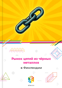 Рынок цепей из чёрных металлов в Финляндии