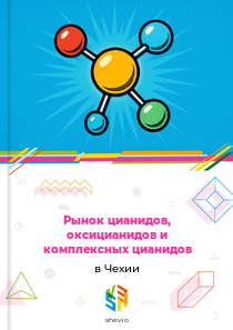Рынок цианидов, оксицианидов и комплексных цианидов в Чехии