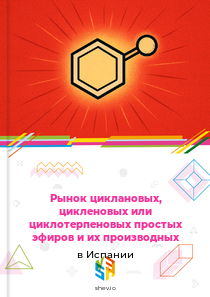 Рынок циклановых, цикленовых или циклотерпеновых простых эфиров и их производных в Испании
