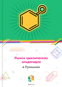Рынок циклических альдегидов в Румынии
