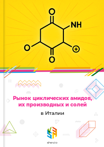 Рынок циклических амидов, их производных и солей в Италии