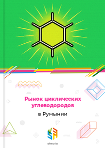 Рынок циклических углеводородов в Румынии
