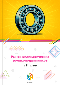 Рынок цилиндрических роликоподшипников в Италии